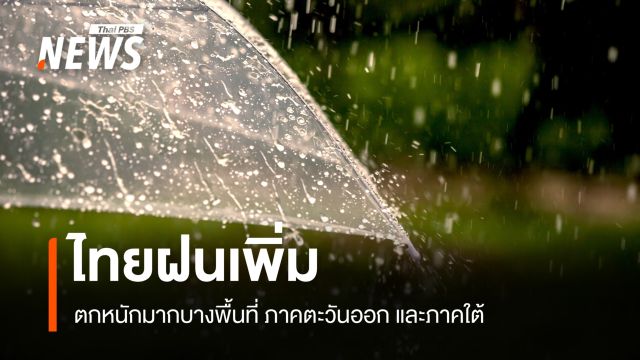สภาพอากาศวันนี้ ไทยฝนเพิ่ม ตกหนักมากบางพื้นที่ ภาคตะวันออก และภาคใต้