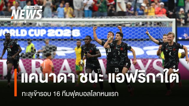 แคนาดา ชนะ แอฟริกาใต้ 1-0 เข้ารอบ 16 ทีมฟุตบอลโลกหนแรก