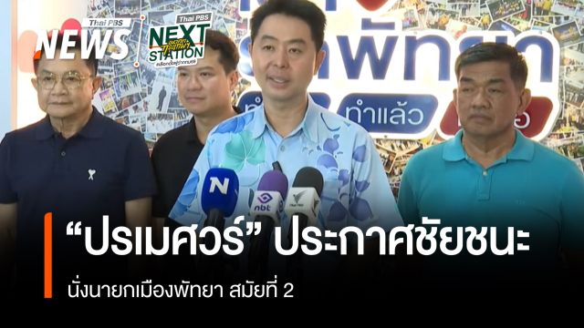 "ปรเมศวร์" ประกาศชัยชนะนั่งนายกเมืองพัทยา สมัยที่ 2