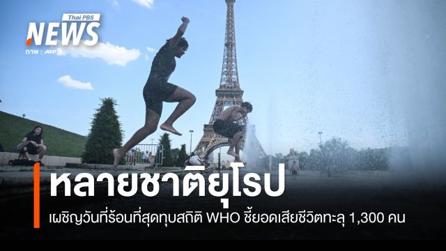 หลายชาติยุโรป เผชิญวันที่ร้อนที่สุด ทุบสถิติ WHO ชี้ยอดเสียชีวิตทะลุ 1,300 คน