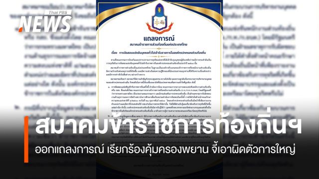 สมาคมข้าราชการท้องถิ่นฯ เรียกร้องคุ้มครองพยาน จี้จัดการตัวใหญ่บงการเบื้องหลัง
