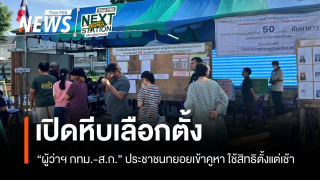เปิดหีบเลือกตั้ง "ผู้ว่าฯ กทม. - ส.ก." คึกคัก 6,628 หน่วยทั่วกรุง