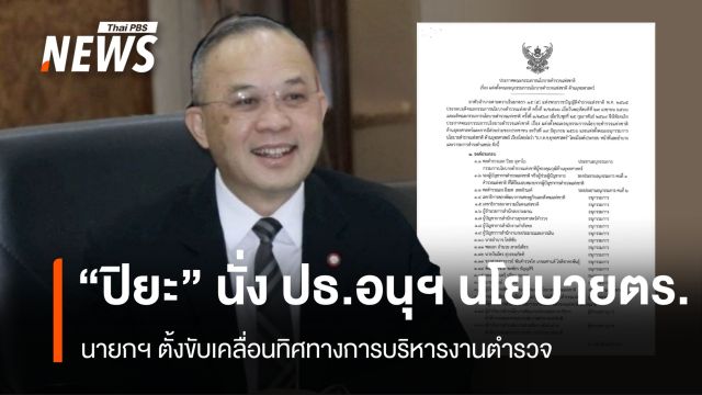 นายกฯ แต่งตั้ง “พล.ต.อ.ปิยะ” นั่ง ปธ.อนุฯ นโยบายตำรวจแห่งชาติ ด้านยุทธศาสตร์
