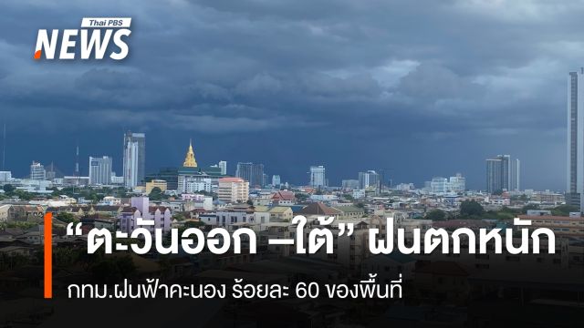 สภาพอากาศวันนี้ ภาคตะวันออก - ภาคใต้ ฝนตกหนักมากบางพื้นที่ กทม.ฝนฟ้าคะนองร้อยละ 60 ของพื้นที่