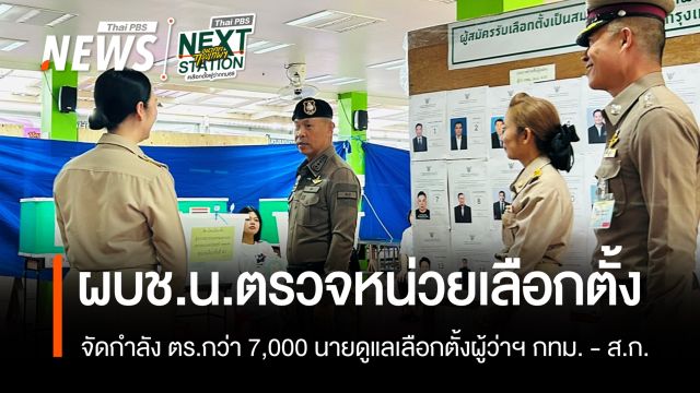 ผบช.น.เผยจัดกำลัง ตร.กว่า 7,000 นายดูแลหน่วยเลือกตั้งผู้ว่าฯ กทม.
