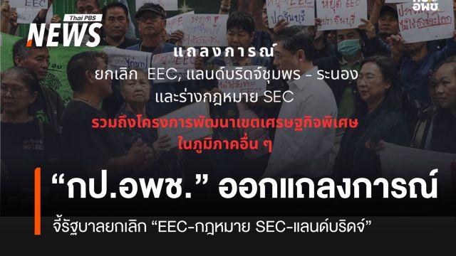 กป.อพช.จี้รัฐบาลหยุด “แลนด์บริดจ์-ร่างกฎหมาย SEC”