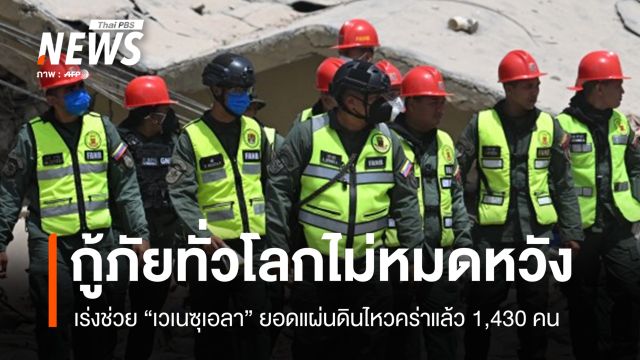 24 ประเทศระดมกู้ภัยเวเนซุเอลา หลังแผ่นดินไหวคร่าชีวิตแล้ว 1,430 คน