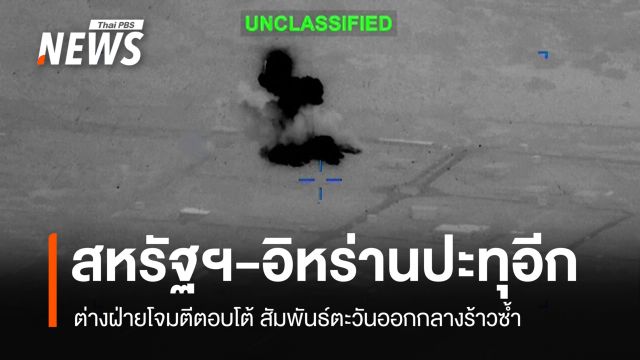 "อิหร่าน" ตอบโต้โจมตีฐานทัพสหรัฐฯ ในคูเวต-บาห์เรน 