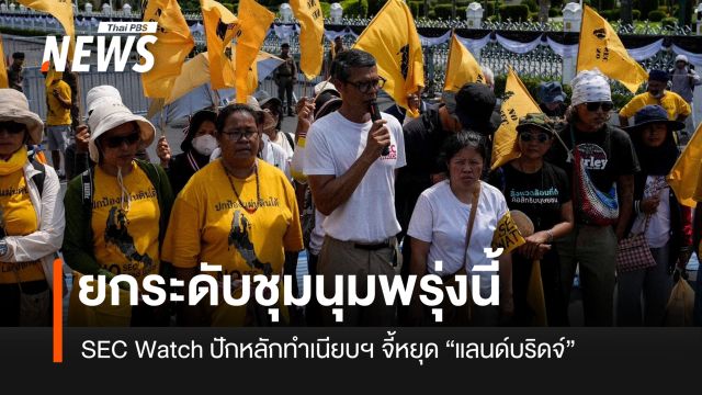 SEC Watch ยกระดับชุมนุมพรุ่งนี้ ถ้ารัฐบาลไม่หยุด “แลนด์บริดจ์”