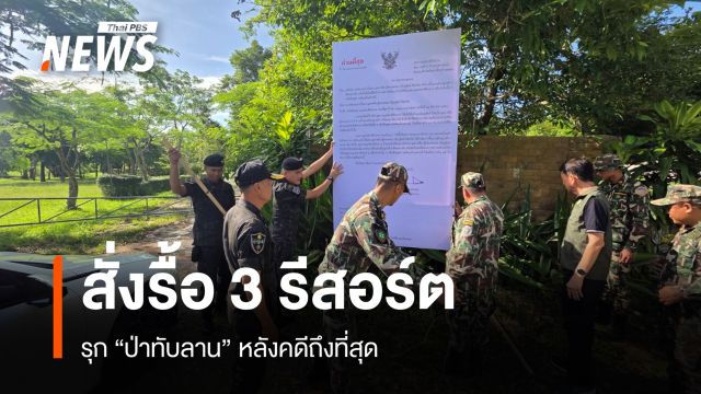 ขีดเส้น 15 วัน สั่งรื้อ 3 รีสอร์ตรุกป่าทับลาน หลังคดีถึงที่สุด