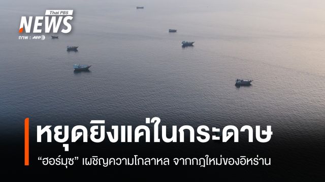 หยุดยิงแค่บนกระดาษ ฮอร์มุซเผชิญความโกลาหลจากกฎใหม่ของอิหร่าน