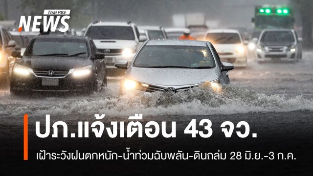 ปภ.แจ้งเตือน 43 จว.เฝ้าระวัง "ฝนตกหนัก-น้ำท่วม-ดินถล่ม" 28 มิ.ย.-3 ก.ค.