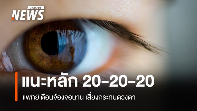 แพทย์เตือนจ้องจอนาน เสี่ยงตาล้า-ตาแห้ง แนะใช้หลัก 20-20-20 