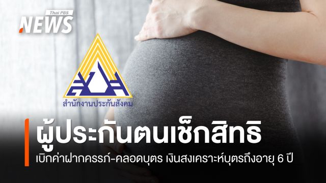 ผู้ประกันตนเช็กสิทธิ เบิกค่าตรวจ-ฝากครรภ์ 5 ช่วงอายุครรภ์ รวมไม่เกิน 1,500 บาท 