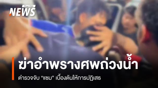 ตำรวจจับ "แซม" คดีฆ่าอำพรางศพยัดถังถ่วงน้ำ เบื้องต้นปฏิเสธทุกข้อหา 