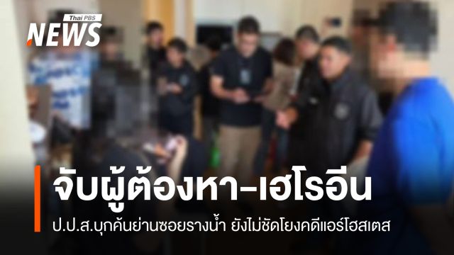 ป.ป.ส.บุกค้นย่านซอยรางน้ำ จับผู้ต้องหา-เฮโรอีน ยังไม่ชัดโยงคดีแอร์โฮสเตส