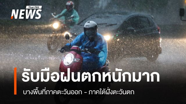 สภาพอากาศวันนี้ "ภาคตะวันออก-ใต้ฝั่งตะวันตก" รับมือฝนตกหนักมาก