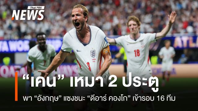 "เคน" เหมา 2 พาอังกฤษแซงชนะ ดีอาร์ คองโก ไป 2-1 ประตู ลิ่ว 16 ทีมสุดท้าย