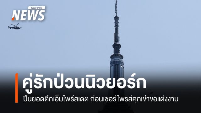  คู่รักป่วนนิวยอร์ก ปีนยอดตึกเอ็มไพร์สเตต ก่อนคุกเข่าขอแต่งงาน