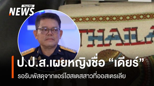 “ป.ป.ส.” เผยหญิงชื่อ “เดียร์ ” รอรับพัสดุจากแอร์โฮสเตสสาวที่ออสเตรเลีย
