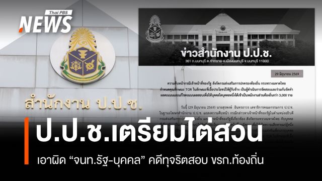 ป.ป.ช.เตรียมไต่สวน "จนท.รัฐ-บุคคล" เอาผิดคดีทุจริตสอบ ขรก.ท้องถิ่น