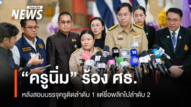 "ครูนิ่ม" ร้อง ศธ.ปมสอบบรรจุครู "อัครนันท์" สั่งเร่งตรวจสอบ คาด 2 สัปดาห์รู้ผล