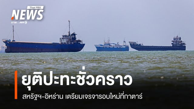 สหรัฐฯ-อิหร่าน ตกลงลดเผชิญหน้า-หยุดยิงชั่วคราว เตรียมเจรจาต่อโดฮา