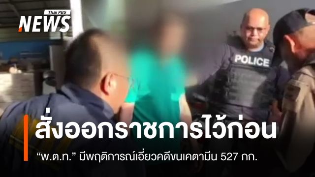 สั่งออกจากราชการไว้ก่อน "พ.ต.ท." เอี่ยวคดีขนเคตามีน 527 กก.