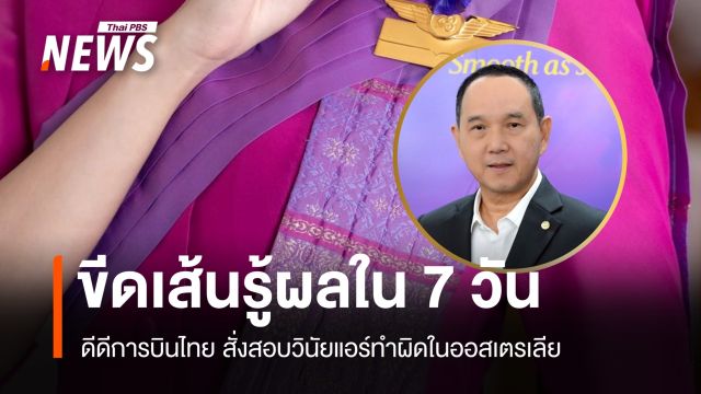 ดีดีการบินไทยสั่งสอบวินัย ลูกเรือกระทำผิดในออสเตรเลีย รู้ผลใน 7 วัน