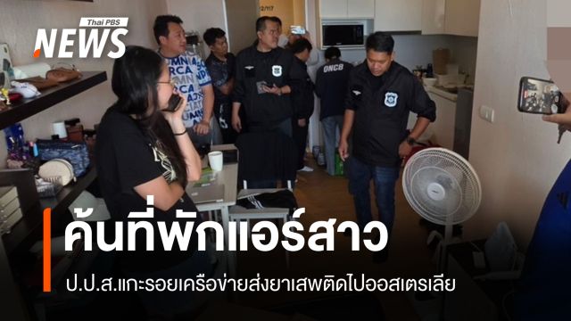 ป.ป.ส. ลุยค้นที่พักแอร์สาว แกะรอยเครือข่ายส่งยาเสพติดไปออสเตรเลีย