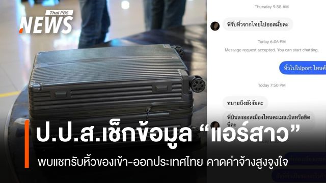 ป.ป.ส.พบ “แอร์สาว” รับหิ้วสิ่งของเข้า-ออกต่างประเทศ คาดค่าจ้างสูงจูงใจ