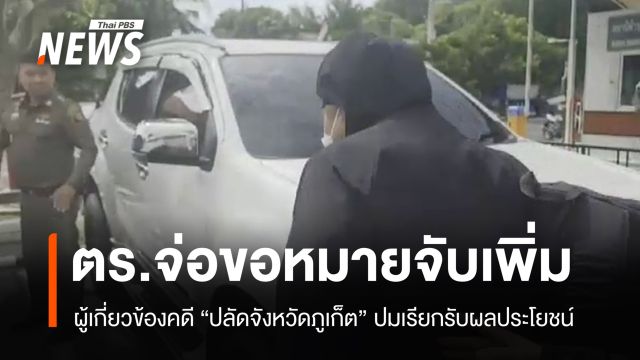 ตร.เตรียมขอหมายจับเพิ่มเครือข่าย "ปลัดจังหวัดภูเก็ต" ปมเรียกรับเงิน