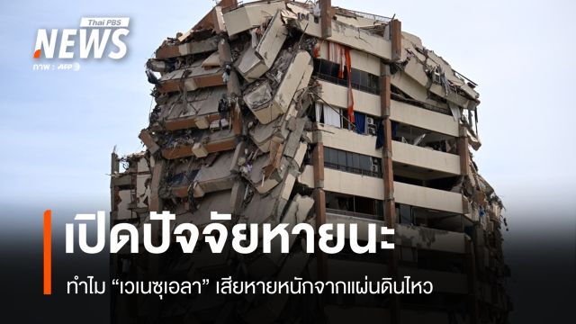 เปิดปัจจัยหายนะ ทำไม "เวเนซุเอลา" เสียหายหนักจากแผ่นดินไหว