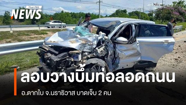 ลอบวางระเบิดท่อลอดใต้ถนน อ.ตากใบ จ.นราธิวาส นักท่องเที่ยวมาเลเซียบาดเจ็บ 2 คน