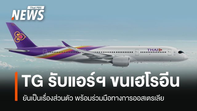 TG ยันลูกเรือลอบขนเฮโรอีนเป็น "เรื่องส่วนตัว" พร้อมร่วมมือออสเตรเลียเต็มที่