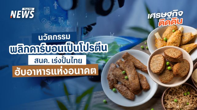 นวัตกรรมพลิกคาร์บอนเป็นโปรตีน   สนค. เร่งปั้นไทยฮับอาหารแห่งอนาคต