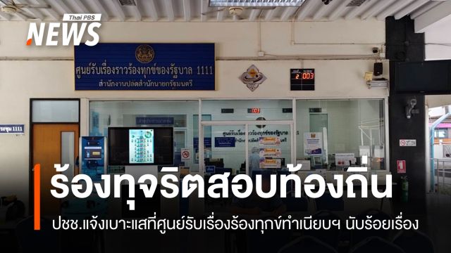 ปชช.แจ้งเบาะแส "ทุจริตสอบท้องถิ่น" ที่ศูนย์รับเรื่องร้องทุกข์ทำเนียบฯ นับร้อยเรื่อง