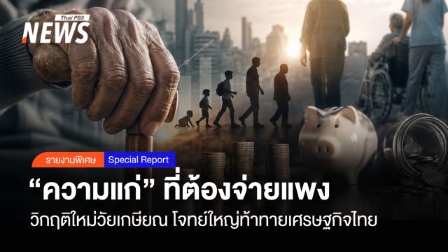 “ความแก่” ที่ต้องจ่ายแพง  วิกฤตใหม่วัยเกษียณ โจทย์ใหญ่ท้าทายเศรษฐกิจไทย