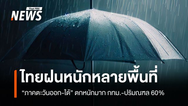 สภาพอากาศวันนี้ ทั่วไทยฝนตกหนัก "ตะวันออก-ใต้" ตกหนักมาก กทม.ฝน 60%