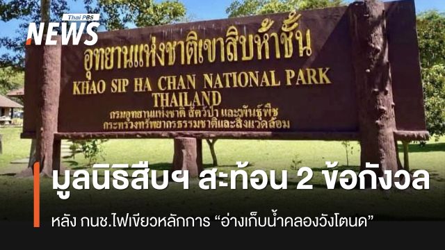 มูลนิธิสืบฯ สะท้อน 2 ข้อกังวล หลัง กนช.ไฟเขียวหลักการ “อ่างเก็บน้ำคลองวังโตนด” 