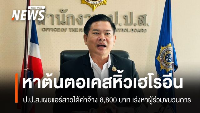 ป.ป.ส.พบแอร์สาวหิ้วเฮโรอีนได้ค่าจ้าง 8,800 บาท เร่งหาต้นตอ-คนร่วมขบวนการ