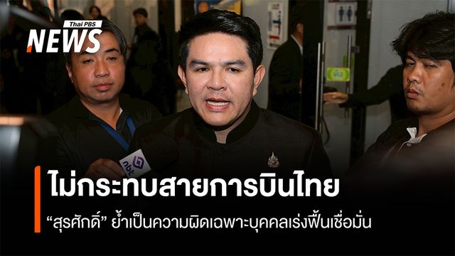 ไม่กระทบสายการบินไทย  “สุรศักดิ์" ย้ำเป็นความผิดเฉพาะบุคคล เร่งฟื้นเชื่อมั่น
