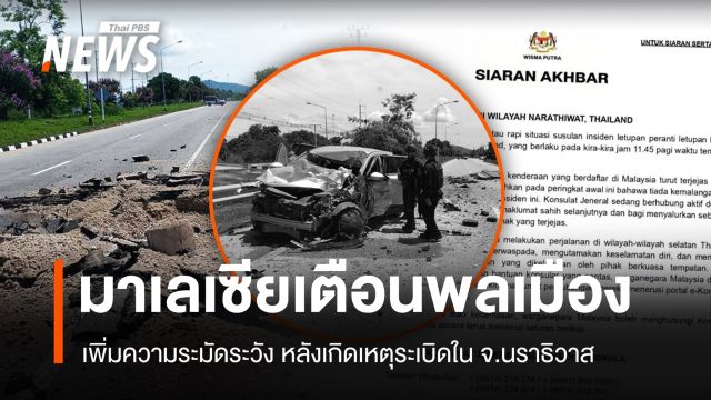 "มาเลเซีย" ติดตามเหตุระเบิดนราธิวาส เตือนพลเมืองระมัดระวัง