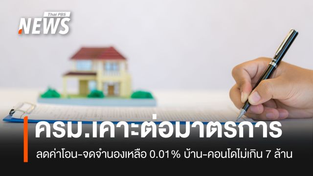 ครม. เคาะต่อมาตรการ ลดค่าโอน-จดจำนองเหลือ 0.01% บ้าน-คอนโดไม่เกิน 7 ล้าน
