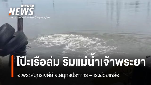 โป๊ะเรือล่มริมแม่น้ำเจ้าพระยา จ.สมุทรปราการ - เร่งช่วยเหลือ 