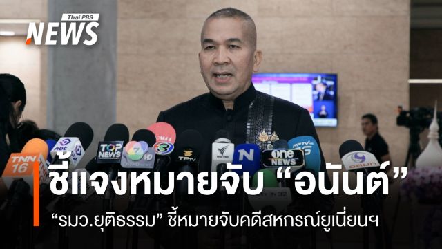 รมว.ยุติธรรม ชี้แจง ดีเอสไอ ขอศาลออกหมาย “อนันต์” 