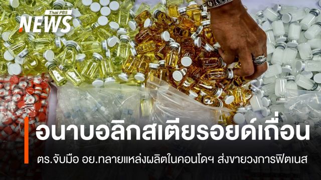 ทลายแหล่งผลิต "อนาบอลิกสเตียรอยด์เถื่อน" ส่งขายวงการฟิตเนส