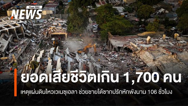 ยอดเสียชีวิตแผ่นดินไหวเวเนซุเอลาพุ่งกว่า 1,700 คน  