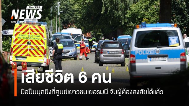 มือปืนบุกยิงที่ศูนย์เยาวชนเยอรมนี เสียชีวิต 6 คน จับผู้ต้องสงสัยได้แล้ว