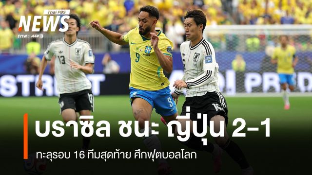 บราซิล แซงชนะ ญี่ปุ่น 2-1 ลิ่วรอบ 16 ทีมสุดท้าย ฟุตบอลโลก